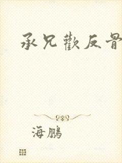 承兄欢反骨兄妹