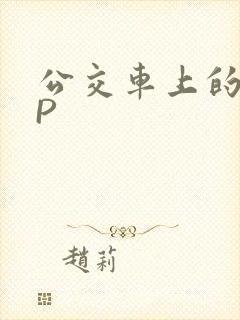 公交车上的群NP