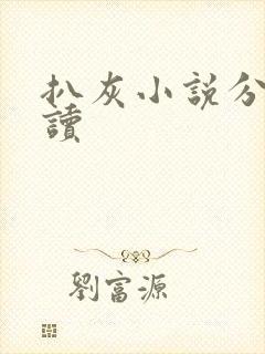 扒灰小说分节阅读