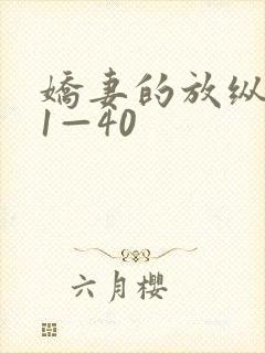 娇妻的放纵交换1—40