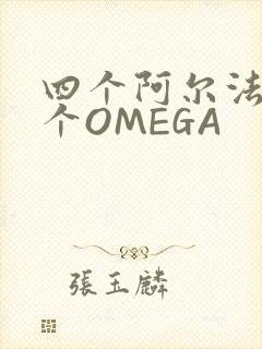 四个阿尔法干一个OMEGA
