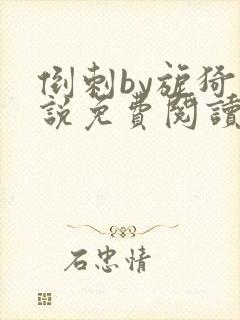 倒刺by旎猗小说免费阅读笔趣阁