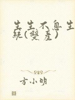 生生不息生子系统(双产)