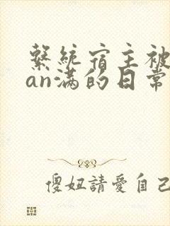 系统宿主被guan满的日常小说