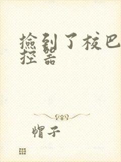 捡到了校巴的遥控器