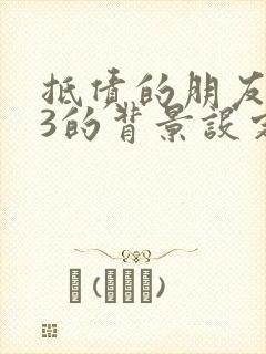 抵债的朋友麦子3的背景设定