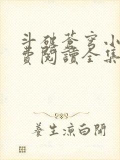 斗破苍穹小说免费阅读全集