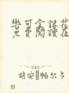 乐可金银花全文免费阅读在线第二章