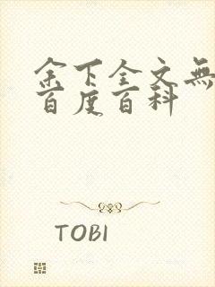 余下全文无防盗百度百科