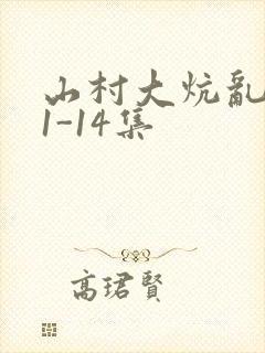山村大炕乱肉续1-14集