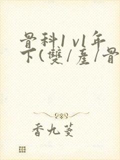 骨科1 v1年下(双/产/骨科年下)