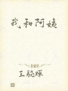 我和阿姨