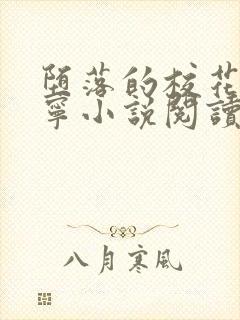 堕落的校花赵诗宁小说阅读