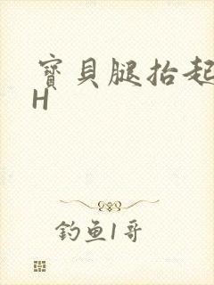 宝贝腿抬起来HH