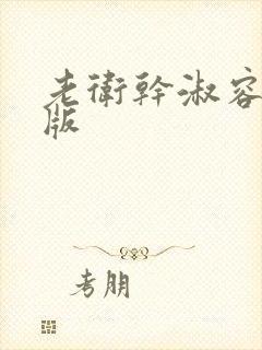 老卫干淑容完整版