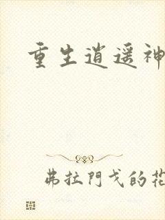 重生逍遥神魔界