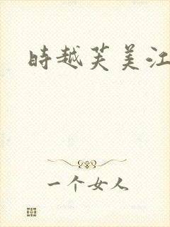 时越芙美江