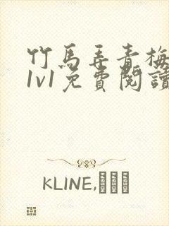 竹马弄青梅小说1v1免费阅读