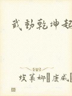 武动乾坤起点