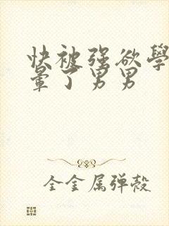 快被强欲学长c晕了男男