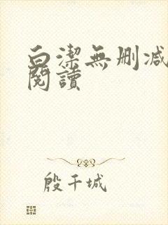 白洁无删减全文阅读