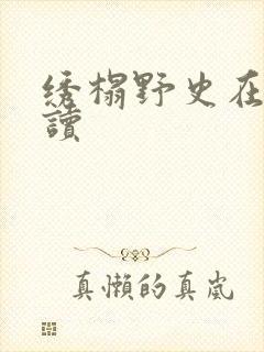 绣榻野史在线阅读