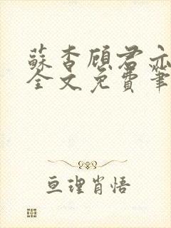 苏杳顾君亦小说全文免费笔趣阁