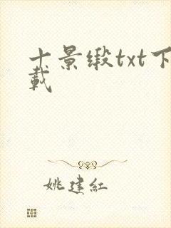 十景缎txt下载