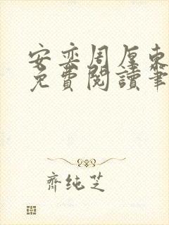 安奕周厚东全文免费阅读笔趣阁