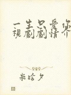 一生只爱你 电视剧剧情介绍