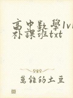 高中数学1v1补课班txt