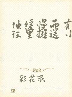 他缓慢而有力的往里挺送 小说