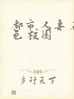 都市 人妻 春色 校园