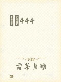 èɫ444