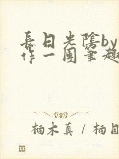 长日光阴by乱作一团笔趣阁免