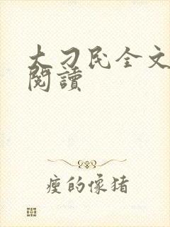 大刁民全文免费阅读