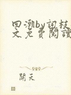 回潮by词枝全文免费阅读笔趣阁