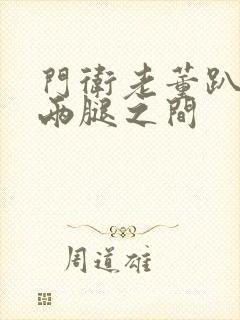 门卫老董趴在我两腿之间