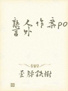 熟人作案po在言外