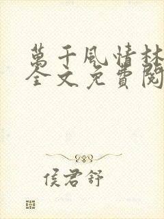 万千风情林小涛全文免费阅读