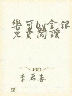 乐可by金银花免费阅读