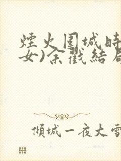 烟火围城时(父女)余戳结局