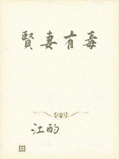 贤妻有毒