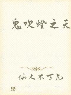 鬼吹灯之天星术