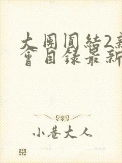 大团圆结2亲情会目录最新章节