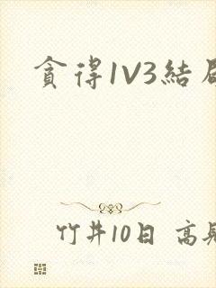 贪得1V3结局