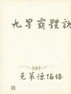 九星霸体诀小说