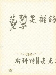 范闲是谁的亲生儿子