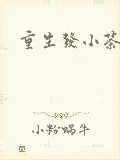 重生发小茶树菇