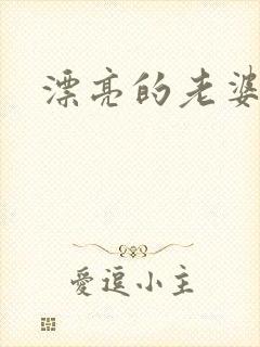 漂亮的老婆